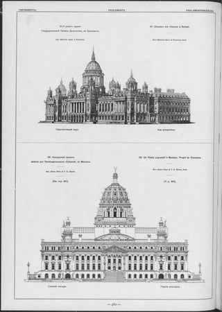 61.П роектъ зданія
Государственной Палаты Депутатовъ, въ БельФаст-ь.
Арх. M alcolm S ta rk & Rowntree.
61. Chambre des Députés à Belfast.
M-rs M alcolm S ta rk & Rowntree, Arch.
Перспективный видъ. Vue perspective.
62. Конкурсный проектъ
дворца для Законодательныхъ Собраній, въ Мексикъ.
Главный Фасадъ.
62. Un Palais Législatif à Mexique, P rojet de Concours.
Façade principale.
 