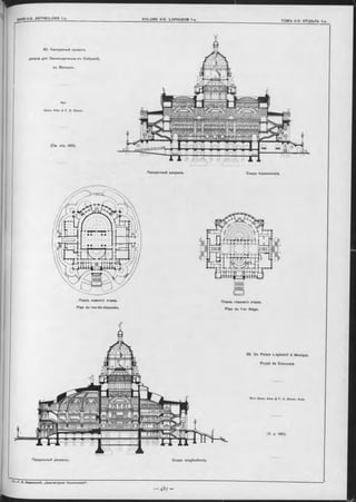 62. Конкурсный проектъ
дворца для Законодательньхъ Собраній,
въ Мексикъ.
Арх.
Glenn Allen & F. S. Glover.
(См. стр. 480).
Поперечный разръзъ. Coupe transversale.
Планъ нижняго этажа.
Plan du rez-de-ohaussée.
Продольный разръзъ.
Планъ главнаго этажа.
Plan du 1-er étage.
62. Un Palais Législatif à Mexique.
Projet de Concoure.
M-rs G lenn Allen & F. S. G lover, Arch.
(V. p 480).
Coupe longitudinale.
 