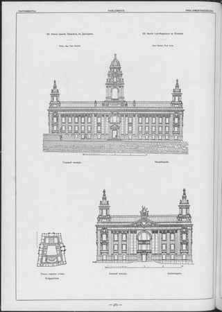 63. Новое зданіе Ландтага, въ Дрезденъ.
ПроФ. Арх. Paul W a llo t-
63. Neues Landtagshaus zu Dresden.
Paul W a llo t, Prof. A rch.
Главный Фасадъ. Hauptfaçade.
Планъ нижняго этажа.
Erdgeschoss.
Боковой Фасадъ. Seitenfaçade.
 
