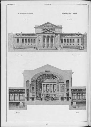 J H ІШЯШИ8' ІШЮШГ
тШПІПШ тиішіші РвІЙШЮ
69. Зданіе Сената въ Бухарестъ. 69. Palais du Sénat à Bucharest.
Apx. M arcel. M arcel, Aroh.
Главный Фасадъ. Façade principale.
Разрьзъ. Coupe.
 