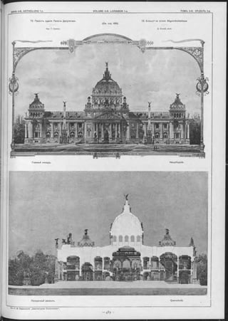 73. Проектъ зданія Палаты Депутатовъ. 73. Entwurf zu einem Abgeordnetenhaus.
(См. стр. 488).
Apx. Г. Куневъ. G. K uneff, Arch.
Главный Фасадъ. Hauptfaçade.
Querschnitt.Поперечный разръзъ.
 