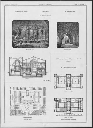 - З і
Планъ 1-го этажа.
Проектъ Apx. K. Freiherr von Hasenauer.
25. Aquarium in Berlin.
Планъ 2-го этажа.
Внутренній видъ.
27. Императорск. Королевскій Художественный музей
въ В-ънъ.
27. K. K. Kunstmuseum zu Wien.
25. Акваріумъ въ Берлинъ (1 8 6 7 -6 9 r.).
Apx. W ilhelm Lüer (Hannover).
Генеральный планъ.
Проектъ Apx. Hansen.
Внутренній видъ
Разръзъ.
{См. стр. 30).
sienstraße
 