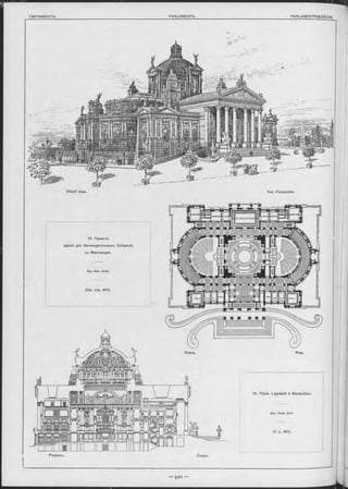ПАРЛАМЕНТЫ._______________________________________________________________________ PARLEMENTS._________________________ __________________________________ PARLAMENTSGEBÄUDE.
Общій видъ. Vue d’ensemble.
74. Проектъ
зданія для Законодательныхъ Собраній,
въ Монтевидео.
Арх. АІѳх. Koch.
(См. отр. 491).
Разръзъ.
Планъ. Plan.
74. Palais Législatif à Montevideo.
Alex. Kooh, Arch.
(V. p, 491).
 