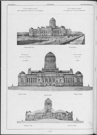 75—79. Конкурсные проекты
зданія Государственной Думы для гор. С.-Петербурга.
7 5 —79. Projets de Concours
de la Douma pour la ville de St ■Pétersbourg.
Перспективный видъ Vue perspective.
75. Архитекторъ
Гражд. И нж . A. И. Дмитріевъ.
(1-я премія).
Разръзъ по залу.
7 5 . М -г A. Dm itriev,
Arch. Ing Оіѵ.
(1 prix)
(См. стр. 493).
Façade principale.
Coupe sur la salle.
Главный Фасадъ.
 