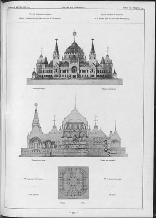 П І 1 І І І П > л/
|r— f
Coupe sur la salle.
79. V. Souslov, Arch. Acad.
(5 prix).
Главный Фаоадъ.
Разръзъ no залу.
79. Акад. Арх. В. В. Сусловъ.
(5-я премія).
Планъ. Plan.
75 - 79. Projets de Concours
de la Douma pour la ville de St.-Pétersbourg.
Façade principale.
75—79. Конкурсные проекты
зданія Государственной Думы для гор. С.-Петербурга.
 