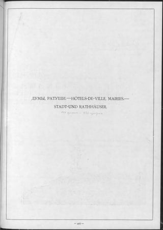 ДУМЫ, РАТУШИ.— HÖTELS-DE-VILLE, MAIRIES.
STADT-UND RATHHÂUSER.
4 O H K j> c е и - с ъ _ ,
 