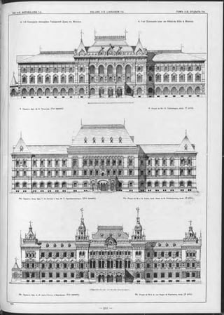 4. 1-й Конкурсъ Фасадовъ Городской Думы въ Москвъ. 4. 1-er Concours' pour un Hôtel-de Ville à Moscou.
I
4 Проектъ Apx. Д . H. Чичагова. (1"Я П р е м ія ) 4 . P ro jet de M-r D. Tchitohagov, Arch. (1 prix).
[|яЬі|<1|[иГ=Еф- -І
4 Ь . Проектъ Apx. A,. И. Фонъ-Гогена и Харламова. (3 -Я п р е м ія ). 4 b . P ro jet de M-rs A. von Hogen & Kharlam ov, Arch. ( 3 prix).
4 a . Проекть Акад. Apx. Г. И. Котова и Apx. M. T. Преображѳнскаго. (2 -Я п р е м ія ). 4 а . P ro jet de M-rs G. Kotov, Aroh Acad. & M. Préobrajensky, Arch. ( 2 prix).
- S o i —
 