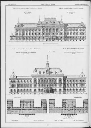 5. Проектъ Фасада Городской Думы аъ Москвъ. (2-й Конкуроъ). 5. Façade d’un Hôtel de-Ville à Moscou. (2 Concours).
M -r T chitchagov, Arch
(1 prix)
Apx. Д . H. Чичаговъ.
(1-я премія).
н+н
ба. Проектъ Городской Думы для гор. Москвы. (2-й Конкурсъ). 5а. Un Hôtel-de-Ville à Moscou. (2 Concours).
Акад. Apx. Г. И. Котовъ и Apx. M. T. Прѳображенскій.
(2-я премія).
(См. стр. 503). M-rs G. Kotov, Arch. Acad. & M. Préobrajensky, Arch.
(2 prixj.
/■■M/SSV
1:|ЛГ^Р.ГГГГіГРГ.^Г,Г.ГГГТГЛИГТ^І0^РГ5Р;Г5І^Р:Р'П'ІР;Г;^^ГіГГ!КР:РГііГІГ^
; ............................................................./à.:-,........ } £ ] .
7 / üJ
Plan du soubassement. Планъ 1-го этажа. Plan du rez-de-chaussée.Планъ подвала.
 