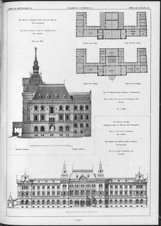 5a. Проектъ Городской Думы для гор. Москвы.
(2-й Конкурсъ).
Акад. Арх. Г. И. Котовъ и Apx. M. Т. Преображенскій.
(2-я премія).
(См. стр. 502).
Планъ 3-го этажа. Plan du 2-me étage.
Боковой Фасадъ.
5Ь. Проектъ Фасада
Городской Думы въ Москвъ. (2-й Конкурсъ).
Apx. А. И. Фонъ-Гогенъ и Харламовъ.
(3-я премія).
5b. Façade d’un Hôtel-de Ville à Moscou
(2 Concours).
M -rs A. von Hogen & Kharlamov, Arch
(3 prix).
Планъ 2-го этажа.
Façade latérale.
Plan du 1-er étage.
5a. Un Hôtel-de-Ville à Moscou. (2 Concours)
M -rs G. Kotov, Arch. Acad. & M. Préobrajensky, A rch.
(2 prix).
(V. p. 502).
ІВЕИВРВЁИШЗІ
HEEESEEEEJ
 