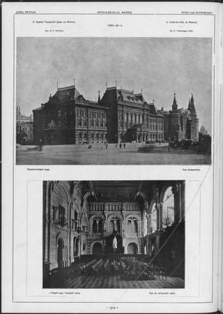 6. Зданіе Городской Думы въ Москвъ.
Арх. Д . Н. Чичаговъ.
6. Hôtel-de-Ville de Moscou.
M -r D. T chitohagov, Arch.
иОбщій видъ большой залы. ' Vue de la'grande salle.
Перспективный видъ. Vue perspective.
 