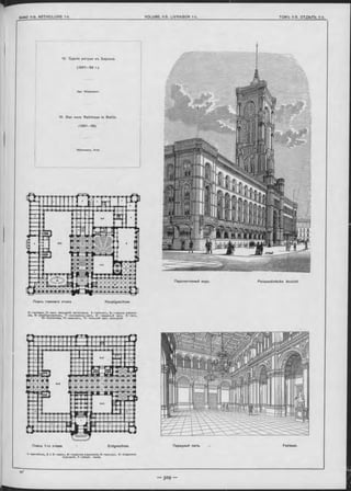1—вестибюль, 2 и 3 —кассы, 4 —податное управленіѳ, 5 —проъздъ, 6 —страховое
отдьленіе, 7 —сберѳг. касса.
Festsaal.
Планъ главнаго этажа Hauptgeschoss
2 —галлѳрея, 3 —залъ засъданій магистрата, 4 —кабинетъ, 6 —главноѳ управле-
ніе, б —обѳрбургомистръ, 7 —конФеренцъ-залъ, 8 — парадный залъ. 9 —залъ,
10—библіотека, 11—аванзалъ, 12—большой залъ засъданій.
Перспективный видъ. Perspectivische Ansicht
Планъ 1-го этажа. Парадный залъ.
10. Das neue Rathhaus in Berlin.
(1861—69).
Erdgeschoss
10. Зданіе ратуши въ Берлинъ.
(1 8 6 1 -6 9 r.).
Apx. W äsemann.
Wäsemann, Arch.
 