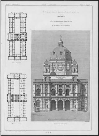 ГТТІТІ
I T O
27. Императорск. Королевскій Художественно-Историческій музей, зъ Вънъ.
(1871-1876 r.).
27. K. K. Kunsthistorisches Museum in Wien.
Apx. Karl Freiherr von Hasenauer & G. Semper.
Нланъ 2-Г0
------t------ 1------ r r r m
I —
I
I
Планъ 1-го этажа. Центральная часть зданія.
5. —Г. В. Барановокій. „Архитектурная Энциклопедія“ .
 