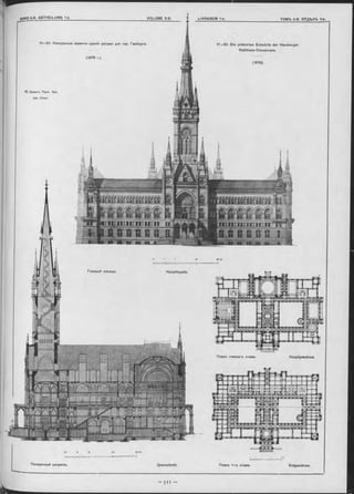 11—20. Конкурсные проекты зданія ратуши для гор. Гамбурга.
(1876 г.)
12. Проектъ Проф. Арх.
Joh. Otzen.
I I I I I.I
Поперечный разръзъ. Querschnitt.
Главный Фасадъ.
1 1 -2 0 . Die prämirten Entwürfe der Hamburger
Rathhaus-Concurrenz.
(1876).
Лланъ главнаго этажа.
Планъ 1-го этажа.
Hauptgeschose.
Erdgeschoss.
Hauptfaçade
 