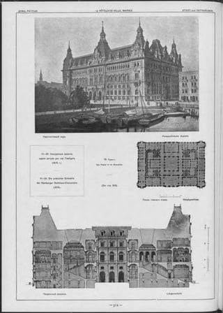 ДУМЫ, РАТУШ И._________________________________________________________ <11 H Ô TELS-D E-VILLE, MAIRIES._________________________________________________ STADT-und RATHHÄUSER.
mm$$P
I
Перспективный видъ.
11—20. Конкурсные проекты
зданія ратуши для гор. Гамбурга.
(1876 г.).
11—20. Die prämirten Entwürfe
der Hamburger Rathhaus-Concurrenz.
(1876).
13. Проектъ
Apx.: Kayser & von Grossheim.
(См. стр. 513).
Perspectivische Ansicht.
Ш44+Ы4I------- (-------i
Планъ главнаго этажа. Hauptgeschoss.
Продольный разръзъ. Längenschnitt.
 