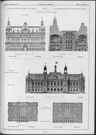 präm irten Entwürfe der Hamburger
Н П І І І І І-Н--------1--------1 ж +н+н-н------- 1------- H
Главный Фаоадъ. Hauptfaçade. Поперечный разръзъ. Querschnitt.
11—20. Конкуроные проекты зданія ратуши для
(См. отр. 512).
гор. Гамбурга.
1 3.
Rathhaus-Concurrenz.(1876 r.). 11—20. Die
Проектъ Архитекторовъ: Kayser & von G rossheim.
1 4 . Проѳктъ
Архитекторовъ: M ylius & B lu n tsch li.
(См. стр. 514)
Главный Фасадъ. пі т т г і n ri Hauptfaçade.
- * 4 T "f.,
% - -Щ ja . * * iß- -*S *• * * « 2 t,
г :
I # *>
* 4 - 4 » • »
..fc, ... A , ■ ||Ь*ѴI •’ 'мІКв «Ti III■I..y IIfr- I ,.Д| ...---- 1. - ■
ч
1 ? I *j£ l f £ i j 1 * I L -І'
1 5 . Проектъ
Арх.: E. Giese & P. W eidner.
Г п : т * : м « » f - t - u f i
t . 4 ; : : : ч * ы * л т і г і u j
;»-* f » * * 4 ji * • * * • * ^ » * » ■*—* , . «
Ш , - * *
j U * . . » ' i l
m « »• » *» * f o «
«4» «I» 0 #>'-*« Д» ofe «K n
H S "H i•ê—*- -m !►-*#» «m -m -JÈ & :
. s • _ I
(Cm. стр. 514— 516).
X») VW»J
Планъ главнаго этажа. Hauptgeschoss Планъ 1-ro этажа. Erdgeschoss.
 