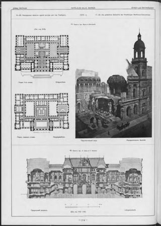 11—20. Конкурсные проекты зданія ратуши для гор. Гамбурга. (1876 r.). 11—20. Die prämirten Entwürfe der Hamburger Rathhaus-Concurrenz.
1 4. Проектъ Apx. M ylius & B luntsohli.
(См стр. 513).
Планъ 1-го этажа. Erdgeschoss.
Планъ главнаго этажа. Hauptgeschose.
15. Проѳктъ Apx : E. Giese & P. W eidner
Perspectivische Ansicht.Перспективный видъ
ю 5 о
Продольный разр-ьзъ. Längensohnitt.
(См. стр. 51 3-51 6)
 