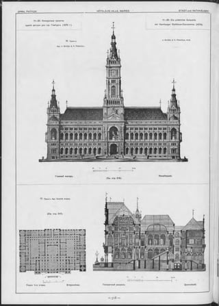 НШН+Ш4------
Планъ 1-го этажа. Erdgeschoss. Поперечный разръзъ. Querschnitt.
m і-і і і и-н----------------1----------------і
Главный Фасадъ. Hauptfaçade.
(См. стр. 519).
1 7 . Проектъ Apx. Dom inik Avanzo.
(См. стр. 517).
11—20. Die prämirten Entwürfe
der Hamburger Rathhaus-Concurrenz. (1876).
11—20. Конкурсные проекты
зданія ратуши для гор. Гамбурга. (1876 г ).
18. Проектъ
Apx. J. G rotjan & H. Robertson.
J. G rotjan & H. Robertson, Arch.
 