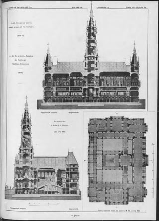 1 8. Проектъ Apx.:
J. G rotjan & H. Robertson.
(См. стр. 518).
Планъ главнаго этажа къ проекту № 20, на стр. 520.
11—20. Конкурсные проекты
зданія ратуши для гор. Гамбурга.
(1876 г.)
11-20. Die prämirten Entwürfe
der Hamburger
Rathhaus-Concurrenz.
(1876).
10 5 0
I I 11-I I t-H -ft-
Поперечный разръзъ Querschnitt.
Продольный разръзъ. Längenschnitt.
 