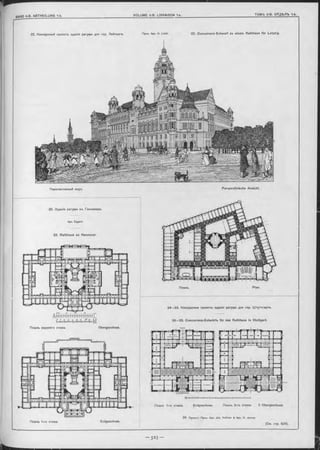 22. Конкурсный проектъ зданія ратуши для гор. Лейпцига. Проф. Арх, н. L ic h t. 22. Concurrenz-Entwurf zu einem Rathhaus fü r Leipzig.
Перспективный видъ.
23. Зданіе ратуши въ Ганноверъ.
Арх. E ggert.
23. Rathhaus zu Hannover.
Планъ. Plan.
24—33. Конкурсные проекты зданія ратуши для гор. Ш туттгарта.
24—33. Concurrenz-Entwürfe für das Rathhaus in Stuttgart.
Ц- 4Tl l rt 11|----- | _ =
Планъ 1-го этажа. Erdgeschoss.
24. Проѳктъ Проф. Apx. Joh. V ollm e r & Apx. H. Jassoy.
Perspectivische Ansicht.
Планъ верхняго этажа. Obergeschoss.
Планъ 1-го этажа Erdgeschoss.
Планъ 3-го этажа. II Obergeschoss.
 