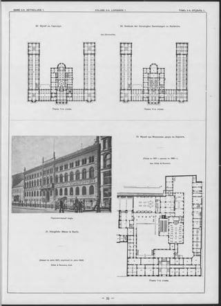 30 Музей въ Карлсруэ.
A px.;B erckm üller.
30. Gebäude der Vereinigten Sammlungen zu Karlsruhe.
ГІланъ 1-го этажа. Планъ 2-го этажа
Перспективный видъ.
31. Königliche Münze in Berlin.
(G ebaut im Jahre 1871; vergrössert im Jahre 1886)
S tü le r & Neumann, Aroh.
31. Музей при Монетномъ дворъ въ Берлинъ.
(Постр. въ 1871 г.; расшир. въ 1886 г.).
Apx. S tü le r & Neumann.
 