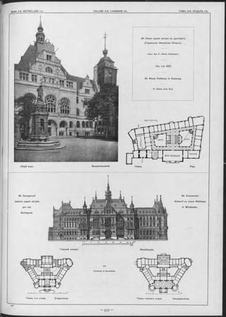Gesammtansicht.
38. Новое зданіе ратуши въ Дуисбургь.
(Германская Имперская Облаоть).
П роФ . Apx. Fr. Ratzel, (Карлоруэ).
(См. отр. 532).
38. Neues Rathhaus in Duisburg.
F r. Ratzel, A rch. Prof.
Планъ. Plan.
Планъ 1-ro этажа. Erdgeschoss. Планъ главнаго этажа. Hauptgeschoss.
39. Конкурсный
лроектъ зданія ратуши
для гор.
Висбадена.
39. Concurrenz-
E ntw urf zu einem Rathhaus
in Wiesbaden.
Главный Фасадъ. Hauptfaçade.
Apx.
Ewerbeck & Neumeister.
 