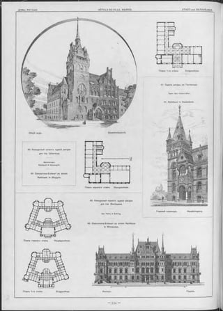 Планъ 1-го этажа. Erdgeschoss.
Общій видъ. Gesammtansicht.
42. Concurrenz-Entwurf zu einem Rathhaus
in Wiesbaden.
41. Зданіе ратуиіи въ Гестмюнде.
ПроФ. Арх. H ubert S tier.
41. Rathhaus in Gestmünde.
40. Конкурсный проектъ зданія ратуши
для гор. Штеглица.
Архитекторы:
Reinhardt & Süssenguth.
40. Concurrenz-Entwurf zu einem
Raihhaus in Staglytz.
42. Конкурсный проектъ зданія ратуши
для гор Виобадена.
Арх. Нѳіпѳ & Bühring.
Главный подъъздъ. Haupteingang.
Планъ главнаго этажа. Hauptgeschoss.
Планъ 1-го эташа. Erdgeschoss. Фасадъ. Façade.
Планъ верхняго этажа. Obergeschoss.
 
