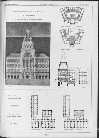 52. Конкурсный проектъ зданія ратуши для гор. ФлоридсдорФа.
Apx. F. Dietz von W eidenberg.
52. Concurrenz-Entwurf fü r das Rathhaus in Floridsdorf.
Фасадъ. Façade.
Планъ 2-го этажа. I Stockwerk.
ErdgeschossПланъ 1-го этажа.
Планъ 1-го этажа. Erdgeschoss. Планъ 2-го этажа. I Stockwerk.
53 Конкурсный проектъ
зданія ратуши^въ Кладно.
Apx. Johann Veyrioh.
(1-я премія).
53 G oncurrenz-Entwurf
einem Rathhaus in.Kladno.
(См стр. 544)
Schnitt.Разрьзъ.
 