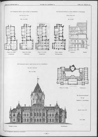 Планъ 2-го этажа. Планъ 1-го этажа,Планъ 3-го этажа. Планъ подвала.
Kellergeschoss.
Schnitt,
I Stockwerk Erdgeschoss.II Stockwerk
55. Конкурсный проектъ зданія ратуши для гор Корнейбурга
!Арх. Братья Дрѳкслеръ.
БАІІІНЯ
ІО КОМНАТА
ИНСПЕКТОРА
ВРАЧТл
КАВИНВТ'
ІНЖЕШ
КАН
ОЕЛЯРІЯ
ПЛАТЬБ
ЖОРРИДОРІ
ІЕКРЁТ АРІ
БУРГ(>
ІІЙСТРЪ
ЗАЛЪ торжестввн: СОВРАНШ
АРХИБЪ
ІЗАЛЪ ЗАСШНШ
Планъ 2 го этажа I Stockwerk,
56. Concurrenz-Entwurf
Rathhaus in Korneuburg,
Gebrüder D rexler, Arch,
L*— [j*___iu J
Передній Фасадъ. Vorderfaçade
•Г, В. Барановскій. „Архитѳктурная Энциклопѳдія‘
54. Конкурсный проектъ зданія ратуши въ Кроненбѳргь. 54. Concurrenz-Entwurf zu einem Rathhaus in Cronenberg.
Apx. Вильгельмъ Гаазе. W ilhe lm Haase, Aroh.
(См. стр. 644). (S. S. 544).
 