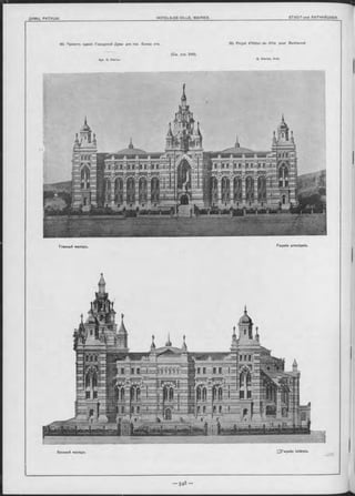 Главный Фасадъ. Façade principale.
60. Projet d’H ôte i-de-V ille pour Bucharest
G. S terian, Arch.
Боковой «асадъ. '^F a ça d e latérale.
60. Проектъ зданія Городской Думы для гор. Бухар^ста.
(См. стр. Б49).
Apx. G. S terian
 