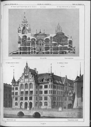 60. Проекгь зданія Городской Думы дпя гор Бухарвота. Apx. G. Sterian. 60. Projet d’Hôtel-de-Ville pour Bucharest.
Продольный разрьзь (См. отр. 648). Coupe longitudinale.
61. Зданіе ратуши въ Цюрихъ 61 Stadthaus in Zürich
Пѳрспективный Perspectivische Ansicht.
 