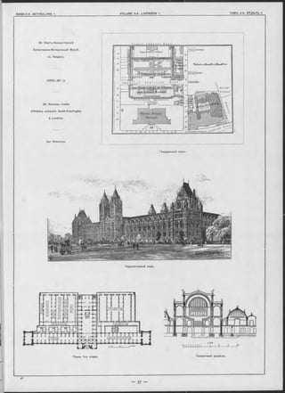34. Соутъ-Кенсингтонскій
Естественно-Историческій Музей,
въ Лондонъ.
(1873—80 r.).
34. Nouveau musée
d’histoire naturelle South-Kensington
à Londres.
Apx. W aterhouse.
Генеральный планъ
Перспективный видъ.
1: 5 0 0
0 9 8 7 6 5 4 3 2 1 0 5 10 15
■І‘Н‘І,Н.|"Н-И--------Ь-------1--------|~
Планъ 1 -го этажа. Поперечный разръзъ.
 