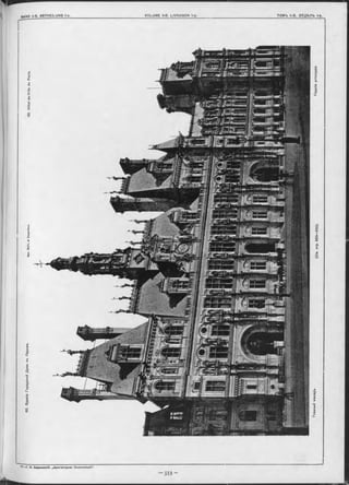 ТОМЪ ІІ-В. ОТДЪЛЪ 1-b.VOLUME ll-B. LIVRAISON 1-b.RAND ll-B. ABTHEILUNG 1-b.
70-—Г. B. Барановскій. „Архитѳктурная Энциклопедія".
■ t e . ______________________________________________________________
 