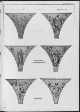 62. Зданіе Городской Думы въ Париж-ь. Apx. B a ilu & Deperthes. 62. Hôtel-de-Ville de Paris.
Щ Ш Щ
mm
Декоративные мотивы
парадныхъ помгщеній.
Décorations intérieures
des grands appartements des fêtes
(C m. стр. 5 60 —565).
 