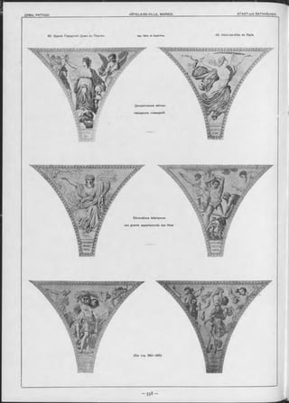 62. Зданіе Городской Думы въ Париж-ь. Apx. B allu & Deperthes. 6 2 . Hôtel-de-Ville de Paris.
(C m. стр. 5 6 0 — 565).
 