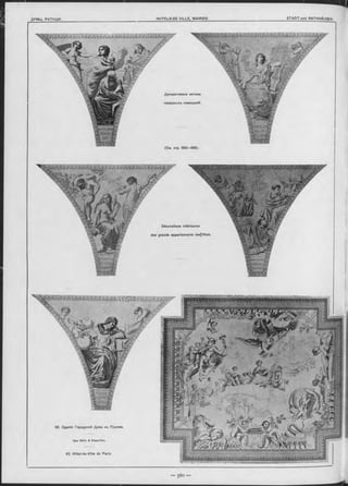 ДУМЫ, РАТУШ И. _________HOTELS-DE VILLE, MAIRIES._________________________________________________ STADT-und RATHHÄUSER.
62. Зданіе Городской Думы въ Парижъ.
Apx. B allu & Deperthes.
62. Hôtel-de-Ville de Paris
Décorations intérieures
des grands appartements des[fêtes.
 