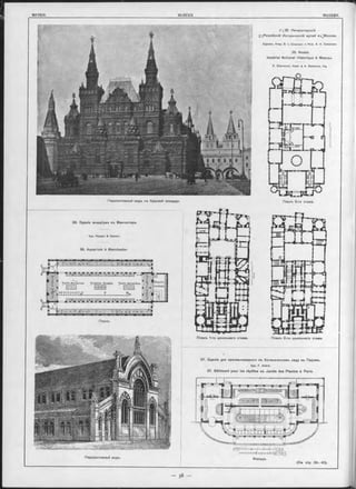tf‘^35. Императорскій
5 '1,Роосійсиій Историчѳскій музей вь^Москвъ.
Художн. Акад. B. I. Ш ервудъ и Инж. A. А. Семеновъ
35. Musée
Impérial National Historique à Moscou.
V. Sherwood, Acad. & A. Semenov, Ing
Перспективный видъ съ Красной площади.
Перспективный видъ. Фасадъ.
(См стр. 39—40),
Планъ.
37. Зданіе для пресмыкающихся въ Ботаническомъ саду въ Парижъ.
Apx. F. André.
37. Bâtiment pour les réptiles au Jardin des Plantes à Paris.
36. Зданіе акваріума въ Манчестеръ
Apx. Hooper & Seanor.
36. Aquarium à Manchester.
Планъ 1 -ro цокольнаго этажа.
Планъ 2-го этажа.
Планъ 2-го цокольнаго этажа
 
