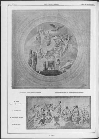 Декоративные мотивы парадныхъ помыценій. Décorations intérieures des grands appartements des fêtes
62. Зданіе
Городской Дуны въ Париж-ь
Apx. B allu & Deperthes.
62. Hôtel-de-Ville de Paris.
(V. p. Б50—665).
J
- 5 6 4 -
 