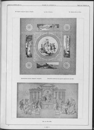 62. Зданіе Городской Думы въ Парижъ Apx. Ballu & Deperthes. 62. Hôtel-de-Ville de Paris.
Декоративные мотивы парадныхъ помъщеній. Décorations intérieures des grands appartements des fêtes
 