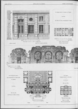 63 Зданіе мэріи 4-го округа въ Парижъ.
Арх. В аіІІу.
63 Mairie du 4-me arrondissement à Paris.
Деталь Фасада. Détail de la façade postérieure.
АР1І1.ГГi Г i-..+ - 4 ...Г 1CA1
h fl l i i Й - І- Н -1 1METRES.
Планъ главной лъстницы.
Plan du grand escalier.
Продольный разръзъ.
Coupe longif
64. Конкурсный проеитъ
зала празднествъ въ зданіи мэріи
въ Парижѣ.
Арх. Могісѳ.
62. Une salle
des fêtes de la Mairie à Paris.
АРШІ11!' I' Г Г Г Г Г. H САЖ
l'f 111Г І111 l"l 1111H H METRES
Планъ. Plan.
kS ‘ <' r r  f r H c
1'ГГі l 11 I I I il 11
Планъ 1-го этажа.
Plan du rez-de-chaussée.
65. Зданіе
Городской Думы въ Vincennes
Apx. Bréasson.
(C m . стр. 567).
 