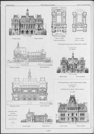 Планъ 1-го этажа.
Plan du rez-de-chaussée
Плань 2-го этажа.
Plan du 1-er étage.
Главный Фасадъ. Façade principale.
Продольный разръзъ. Coupe longitudinale.
Поперечный разръзъ.
66. Hôtel-de-Ville
de Neuilly.
P rojet de Concours
G aspard A ndré, Arch.
(1 prix).
Coupe transversale.
66. Конкурсный проектъ зданія Городской Думы въ Neuilly.
Apx. Gaspard André.
(1-я премія).
Задній оасадъ. Façade postérieure.
Боковой Фасадъ. Façade latérale. Главный Ф асадъ. Façade principale.
67. Конкурсный проекть зданія Городской Думы въ Neuilly.
Apx. A ch ille H errrant.
(2-я премія).
67. Hôtel-de-Ville de Neuilly. P rojet de Concours.
(V. p. 569).
 