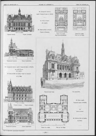ЗА Л Ъ
ЗАСЪДАНІЙ
КАНЦЕЛЯРІЯ
£ УРМИСТРА
помощн|
БУРМИСТ
P A I
'СЕКРЕ
•ТАРЬ
'ІІРТЕГМНАЯ ПРІЕМНАЯ
іе р е д н я ;ШЕРЕДНЯЯ
БРАЧНЫЙЗАЛЪ ТОРЖЕСТВ. СОБРАНІЙЗАЛЪ
ЗАСЪДАНГИ ЗАЛЪ
7 2.—Г . В. Барановокій. „Архитѳктурная Энциклопѳдія“ .
- _______________________________________________
Vue perspective.
69. Новое зданіе
Городской Думы въ Neuilly.
Арх.
Dutooq & Sim onet.
69. Hôtel-de Ville de Neuilly,
sur Seine.
Продольный разръзъ Coupe longitudinale.
67. Конкурсный проектъ зданія Городской Думы въ Neuilly.
Apx. A chille Herm ant.
(2-я премія).
67. Hôtel-de-Ville de Neuilly. Projet de Concours
(V. p. 568).
Продольный разрѣзъ. Coupe longitudinale
68. Конкурсный проектъ
зданія Городской Думы въ Neuilly.
Apx. Dutooq & Deglane.
(3-я премія).
Планъ 2-го этажа.
Plan du 1-er étage.
Перспективный видъ.
Главный «асадъ.
68. HÔtel-de-Vilie de Neuilly.
зный Ф асад ь. Façade principale.
Планъ 2-го этажа. Plan du 1-er étage.
Façade principale.
Projet de Concours.
Планъ 1-ro этажа.
Plan du rez-de-chaussée
 