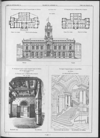 Фасадъ Façade.
Apx. François Roux.
(2-я премія).
72. Concours pour un Hôtel-de-Ville à Valence.72. Конкурсный проектъ зданія Городской Думы въ Valence.
Планъ 1-го этажа. Plan du rez-de-chaussée. Планъ 2-го этажа. Plan du 1-er étage.
73. Зданія Городской Думы въ Ivry-sur-Seine.
Apx. Chancel.
73. Hôtel-de-Ville d’lvry-sur-Seine.
Перспективный видъ вестибюля. Vue perspective du vestibule.Внутренній видъ.
71. Конкурсный проектъ зданія Городской Думы въ Valence.
Apx. Paul B ich off & B ertsch-P roust.
(1 -я премія).
71. Concours pour un Hôtel-de-Ville à Valence.
(C m . стр. 570)
Vue intérieure.
 