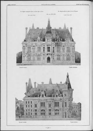 78. Зданіе Городской Думы въ Sens (деп. Іонны). 78. Hôtel-de-Ville de Sens (d-t de l’Yonne).
(C m. стр. 675— 577).
Apx. Lucien Prudon. Luoien Prudon, Arch.
Главный Фасадъ. Façade principale.
Боковой Фасадъ. Façade latérale.
 