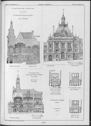 Поперечный разръзъ.
Главный Ф асадъ .
Af ' i' г r Г Г Г Г І С
ЬГіі IІІI и Гі 111ГПм
Планъ 1-го этажа.
Plan du rez-de-chaussée.
79. Hôtel-de-Ville de Montdidier
(Somme).
Henri S ohm it, Arch.
(1 prix).
Планъ 2-го этажа.
Plan du 1 e r étage.
Разр-ьз-ь no ocu зданія. Coupe sur l’axe.
Apx. Henri S chm it.
(1-я премія).
Façade principale.
7 8 . Зданіе Городской Думы въ Sens (деп. Іонны)
Apx. Lucien Prudon.
7 8 . Hôtel-de-Ville de Sens (D -t de l’Yonne).
( C m. стр. 5 7 5 - 5 7 6 ).
79. Конкурсный проектъ
зданія Городской Думы въ Мондидье
(деп. Соммы).
Планъ антресольнаго этажа.
Pian de l’entresol.
Coupe transversale.
 