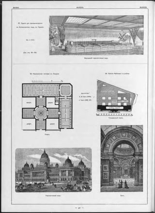 38. Національная галлерея въ Лондонъ. 38. Galerie Nationale à Londres.
Планъ.
Архитѳкторы:4
E. M. Barry (1876). ! J
J. Taylor (1 8 8 6 -8 7 ).
Ш1ІІІІ L L U L L ! ? i° 1 r ? r fr
Генеральный планъ.
Перспективный видъ. Залъ.
 