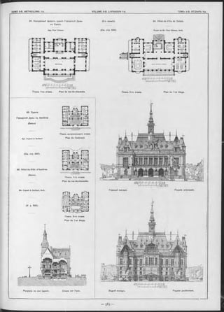 84. Конкурсный проектъ зданія Городской Думы (2-е премія). 84. Hôtel-de-Ville de Calais,
въ Calais.
Apx. Paul Héneux. (C m , стр. 5 8 4 ) . P ro jet de M -r Paul Héneux, Arch.
арш^ : і' r r r r r r iс а ж
h fl 11 11 ! I Н І1 I I lI l METRES
Планъ 1-го этажа. Plan du rez-de-chaussée,
Планъ антресольнаго этажа.
Apx. D upont & G uilbert. de l’entresol.
(Cm. отр. 582)
M -r D upont & G uilbert, Arch.
(V. p. 582).
Планъ 2-го этажа
Plan du 1-er étage.
Разръзъ no осй зданія.
83. Зданіе
Городской Думы въ Asnières
(Seine)
83. Hôtel-de-Ville d’Asnières
(Seine).
Планъ 1 -го этажа.
Plan du rez-de-chaussée.
Coupe sur l’axe.
Планъ 2-го этажа. Plan du 1-er étage.
Задній Фасадъ.
Façade principale.
APULf 'i T Г J‘ Г . Г 1 ЕАЖ.
M i l ................... 11METRES.
Façade postérieure.
Главный Ф асадъ .
 
