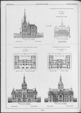 84. Конкурсный проекть зданія Городокой Думы въ Calais.
Apx. Paul Héneux.
(2-я премія).
84. Hôtel-de-Ville de Calais.
(См. стр. 583).
Боковой Фасадь. Façade latérale.
85. Конкурсный проектъ зданія Городокой Думы въ Calais. 85. Hôtel-de-Ville de Calais (Pas-de-Calais).
Apx. Bréasson.
(3-я премія).
P ro je t de M-r Bréasson, Arch.
(3 prix).
APUll'OT f,r r r r ГМСАЖ
-l'fl 11I Ж I П H-Hl-W METRES
Поперечный разрьзъ.
Coupe transversale.
Планъ 1-го этажа. Plan du rez-de-ohaussée. Планъ 2-го этажа Plan du 1-er étage.
M i r t ' ï  ' J Г Г f 1САЖ
J.j ' i i 1-1i I I I ll -l-h H METRES
Главный оасадъ. Façade principale.
АРШ.Г' i f I' J Г Г 1C A 1
l'f l i 11 I 11 I 11 11-trlMETRES
Задній Фасадъ. Façade postérieure.
 