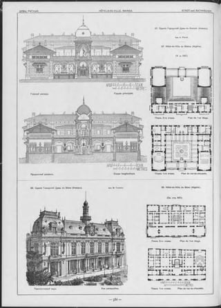 Перспективный видъ.
Планъ 2-го этажа. Plan du 1-er étage.
Планъ 2-го этажа. Plan du 1-er étage.
88. Зданіе Городской Думы въ Bône (Алжиръ).
87. Зданіе Городокой Думы въ Биокръ (Алжиръ).
Apx. A. P ie rlo t.
87. Hôtel-de-Ville de Biskra (Algérie).
(V. p. 587).
^См. отр. 587).
Vue perspective.
Coupe 'longitudinale. Планъ 1-ro этажа. Plan du rez-de-chaussée,
Apx. M. Toudoire. 88. Hôtel-de-Ville de Bône (Algérie).
Планъ 1-ro этажа. Plan du rez-de-chauseée.
Главный Фасадъ.
Продольный разръзъ.
Façade principale.
 
