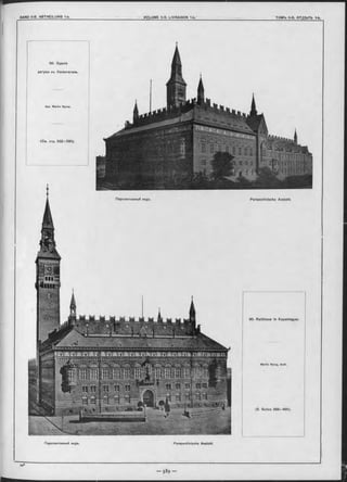 Перспективный видъ. Perspectivische Ansicht.
90. Rathhaus in Kopenhagen.
M artin Nyrop, Aroh.
(S. Seiten 558—690).
Перспективный видъ. Perspectivische Ansicht
90. Зданіе
ратуши въ Копенгагенъ.
Apx. M artin Nyrop.
(См. стр. 5 8 8 -5 9 0 ).
 