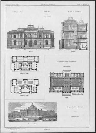 6.—Г. В. Барановокій. „Архитентурная Энциклопѳдія"
Д> A
L шпютш
-
39. Музей въ Бернъ (1876—79 г.)
Apx. E. von S te ttier.
Фасадъ.
Планъ 2-го этажа.
Планъ.
40. Galerie des Arts à Philadelphie.
Sohwarzmann Aroh.
Перспективный видъ.
39. Musée des Arts â Berne.
Планъ 1-го этажа.
40. Картинная галлерея въ ФиладельФІи.
Apx. Schwarzm ann.
Разръзъ.
 